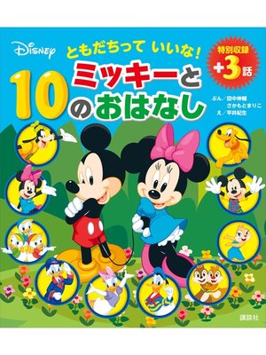 cover image of ともだちって　いいな!　ミッキーと１０のおはなし